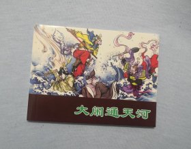 64开 【大闹通天河】