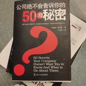 公司绝不会告诉你的50大秘密