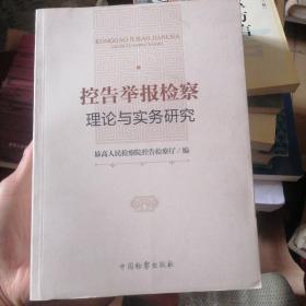 控告举报检察理论与实务研究