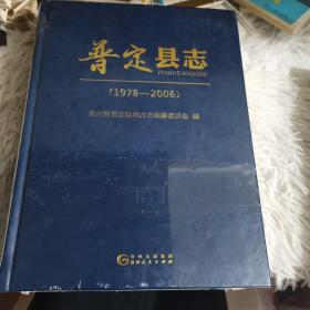 普定县志1978-2006