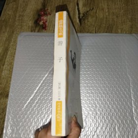 游子