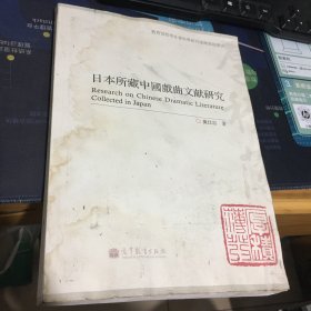 日本所藏中国戏曲文献研究 黄仕忠签赠本 （实物图片有水渍 每一页都可以打开）