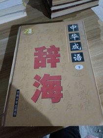 中国成语辞海  （豪华精装16开.全三卷）