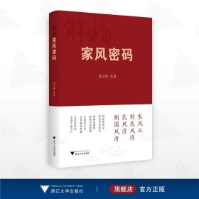 【作者专属】解构家风密码/贾文胜等著/浙江大学出版社