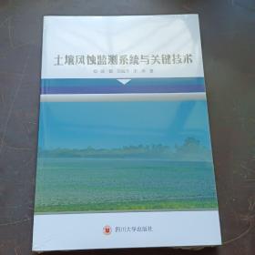 土壤风蚀监测系统与关键技术