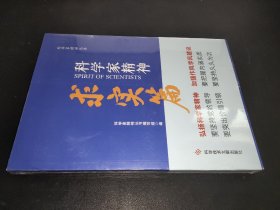 科学家精神.求实篇