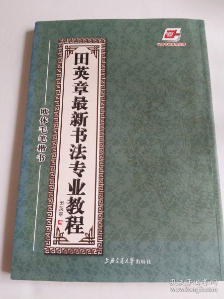 田英章最新书法专业教程：欧体毛笔楷书