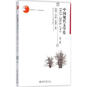 中国现代文学史1915—2016（下）（第3版）