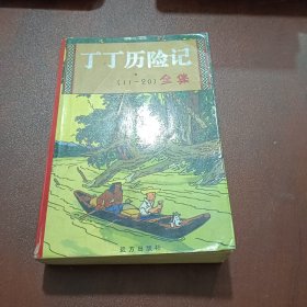 丁丁历险记全集（11-20）