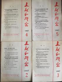 文献和研究 1987年2-5期（4本合售）