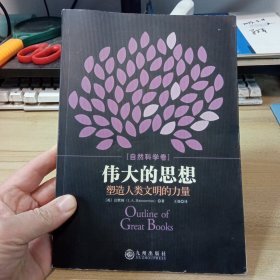 伟大的思想；塑造人类文明的力量，【自然科学卷】