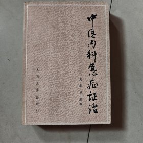 中医内科急症证治