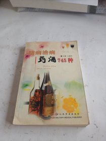 防病治病药酒745种