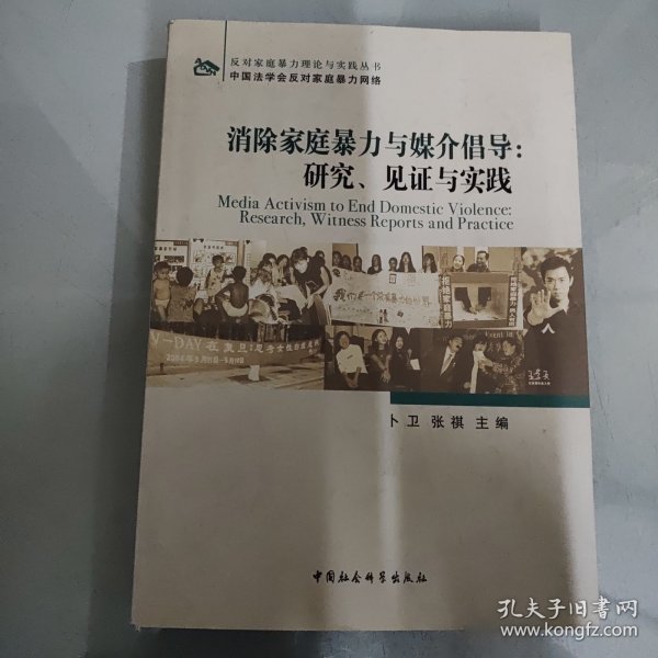 消除家庭暴力与媒介倡导：研究、见证与实践