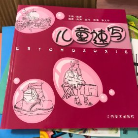 儿童速写