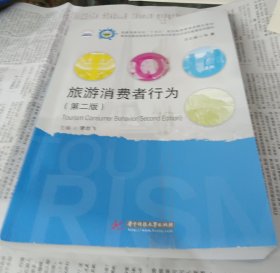旅游消费者行为（第二版）