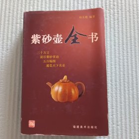 紫砂壶全书