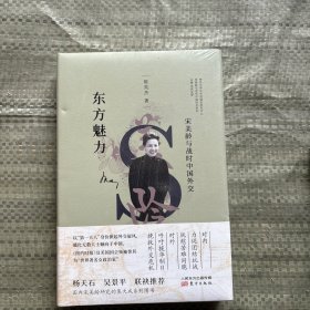 东方魅力：宋美龄与战时中国外交