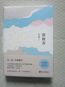 朱光潜典藏文集：谈修养【未开封精装】