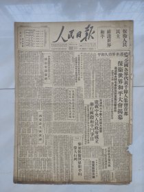 人民日报 1949年10月3日 1 一8版 (全国各界代表千余人集会首都 保卫世界和平大会揭幕 各地狂欢庆祝中央人民政府成立等)