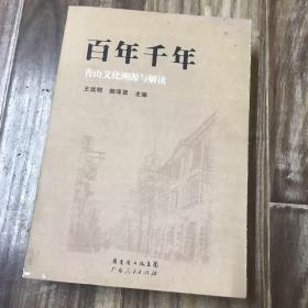 百年千年:香山文化溯源与解读