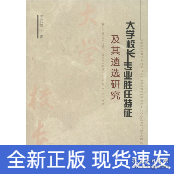 大学校长专业胜任特征及其遴选研究