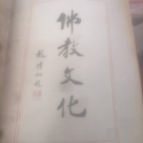 佛教文化