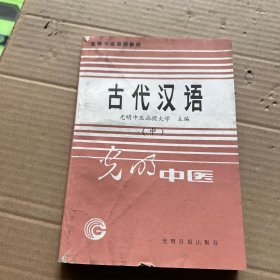 光明中医古代汉语中