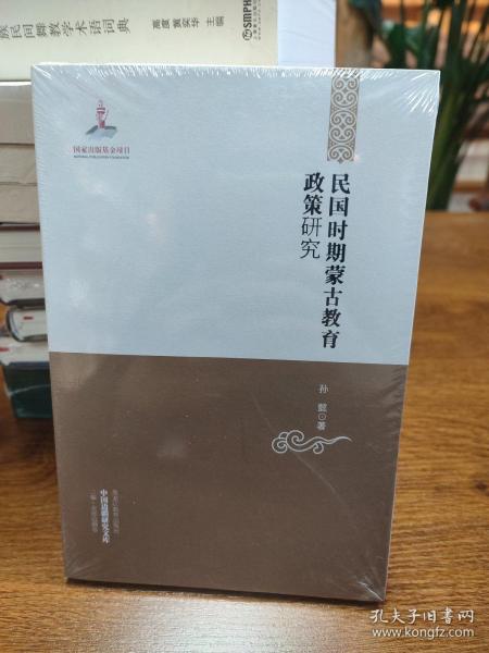 中国边疆研究文库——民国时期蒙古教育政策研究