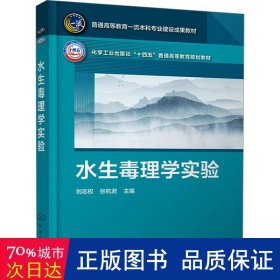 水生毒理学实验 大中专理科科技综合 作者