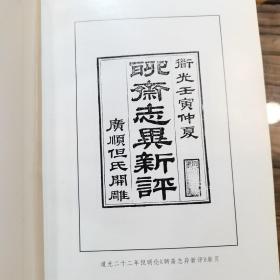 《聊斋志异》上下   齐鲁书社 （清）但明伦评