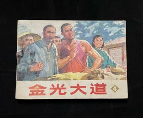 金光大道（4）连环画