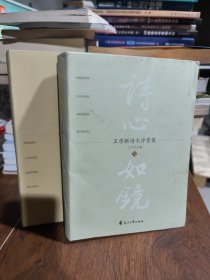 诗心如镜一王学新诗文评赏集 上下册