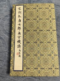 史上最佳版本鱼玄机诗集 典藏本《宋刻本唐女郎鱼玄机诗集》此次彩色影印之底本为宋刻孤本，经黄丕烈袁克文等名家收藏。典藏本较一印本做了全新升级。以忠实底本，全彩呈现，不增一字，不减一画为原则，装帧悉遵原书，原书为胡桃木上下夹板，此次依原书样式特别定制，成为史上最佳之宋刻《唐女郎鱼玄机诗》仿制本。胡桃木制上下夹板，宋锦函套，泾县加厚手工宣纸，名家题签，首次采用无网点技术限量编号200部，此为第73号！