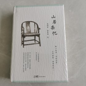 山居杂忆（附作者珍贵签章藏书票。一位大家闺秀的百年家族记忆，再读传统中国的温情记录。安于悲喜，地久天长）