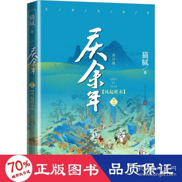 庆余年·风起蘋末(陈道明、张若昀等主演电视剧原著小说，修订版第十二卷）