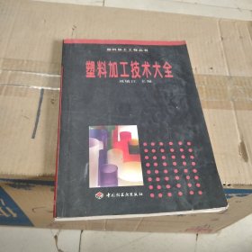 塑料加工技術(shù)大全