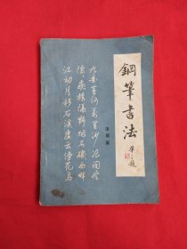 钢笔书法（包邮）