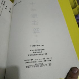 十三经注疏 全九册