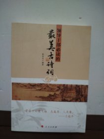 领导干部必读的最美古诗词