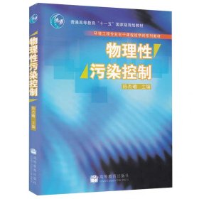 物理性污染控制 陈杰瑢 高等教育出版社