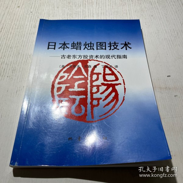 日本蜡烛图技术：古老东方投资术的现代指南