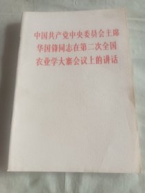 中国共产党中央委员会主席
华国锋同志在第二次全国
农业学大寨会议上的讲话