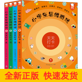 小学生思维游戏天天打卡(1-4)