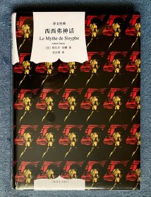 西西弗神话: 散论荒诞(译文经典)
