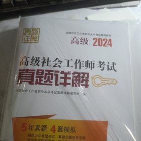 2024社会工作考试辅导教材 高级社会工作师考试真题详解