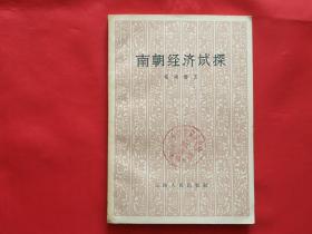 南朝经济试探（1963年印）