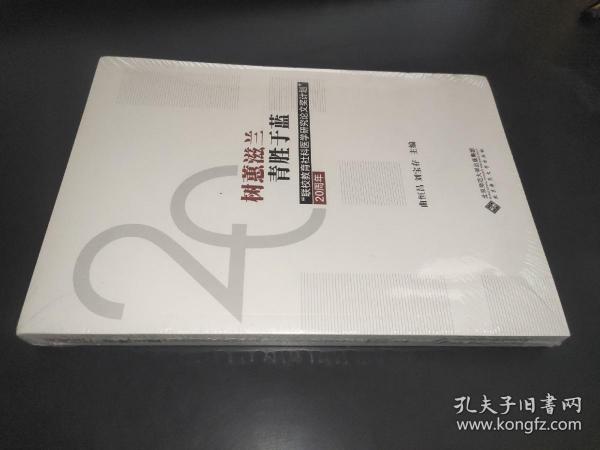 树蕙滋蓝青胜于蓝：“联校教育社科医学研究论文奖计划”20周年