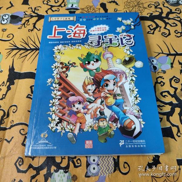 我的第一本大中华寻宝漫画书 上海寻宝记