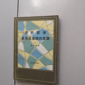 分析哲学及其在美国的发展。下